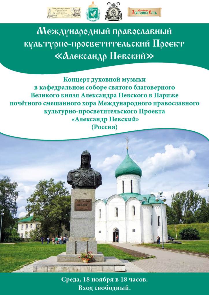 В рамках развития Просветительского проекта «Александр Невский» и углубления сотрудничества БФ «Достойно Есть» и православного прихода в г. Ванв (Франция) с 11.11.19 г. пройдут мероприятия во Франции